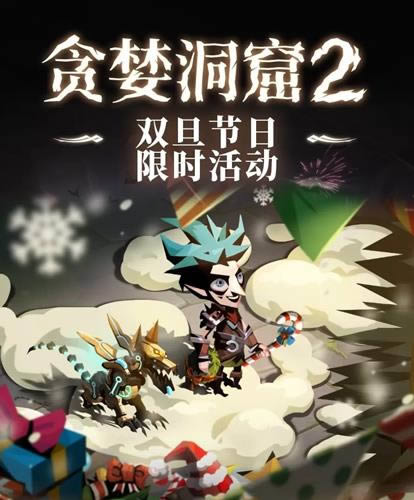 《贪婪洞窟2》2019双旦活动