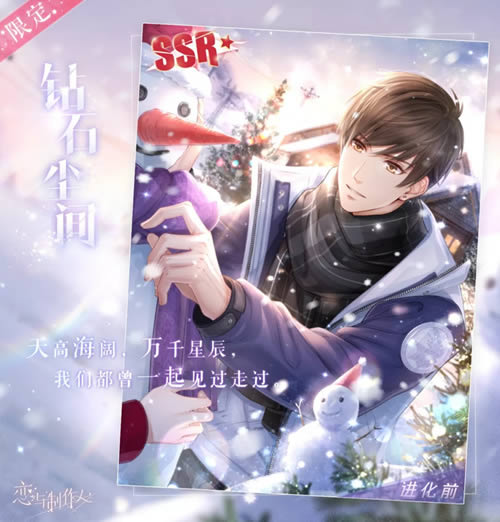 《恋与制作人》白起圣诞限定SSR钻石尘间图文展示