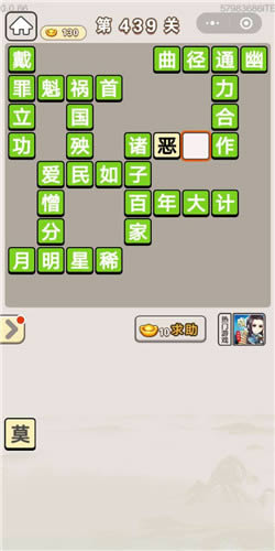 《成语宫廷记》美人第439关答案