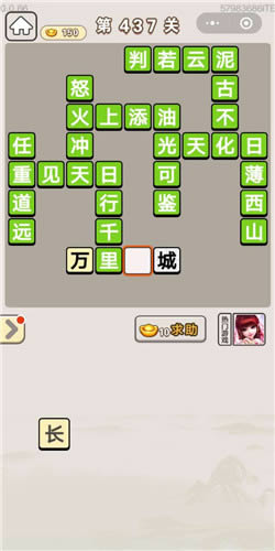 《成语宫廷记》美人第437关答案