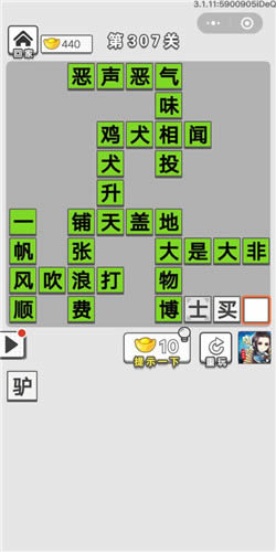 《成语招贤记》第307关答案