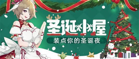 《崩坏3rd》圣诞小屋槲寄生获得攻略