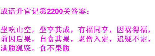 《成语升官记》太乙真人第2200关答案