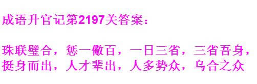 《成语升官记》太乙真人第2197关答案