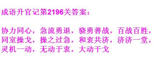 《成语升官记》太乙真人第2196关答案