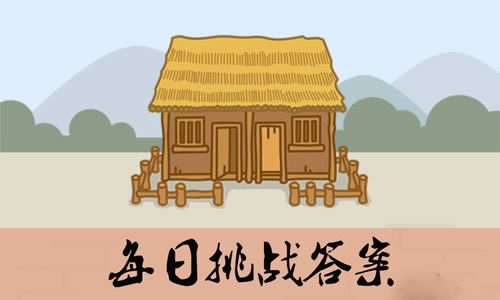 《成语小秀才》12月21日每日挑战答案