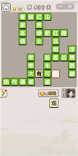 《成语宫廷记》美人第436关答案