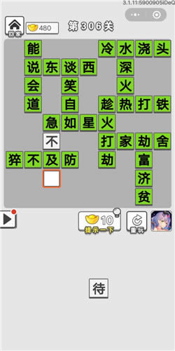 《成语招贤记》第306关答案