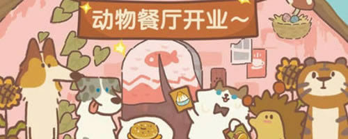 《动物餐厅》圣诞节礼包兑换码