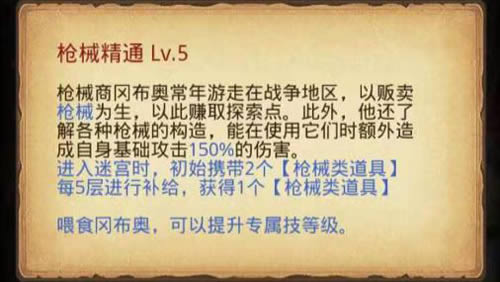 《不思议迷宫》枪械商冈布奥技能详解及获得方法