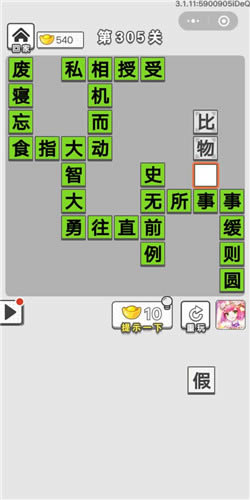 《成语招贤记》第305关答案