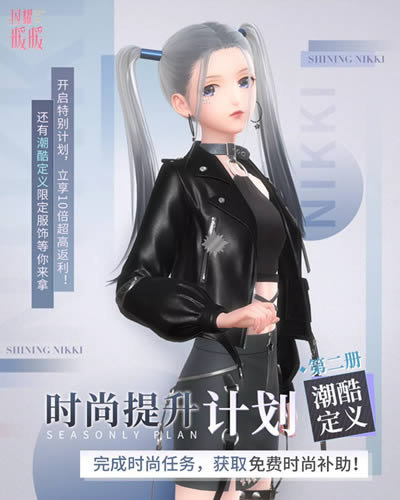 《闪耀暖暖》时尚提升计划潮酷定义