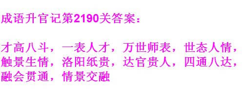 《成语升官记》太乙真人第2190关答案