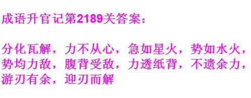 《成语升官记》太乙真人第2189关答案