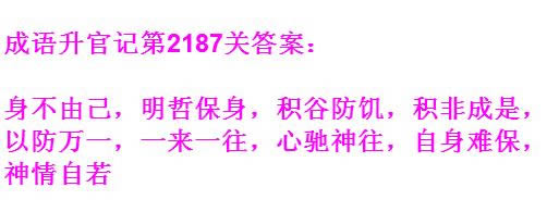 《成语升官记》太乙真人第2187关答案