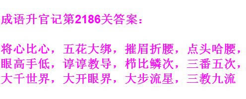 《成语升官记》太乙真人第2186关答案