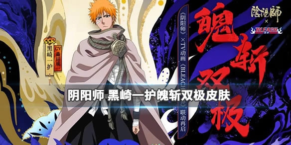 《阴阳师》黑崎一护魄斩双极皮肤图文展示