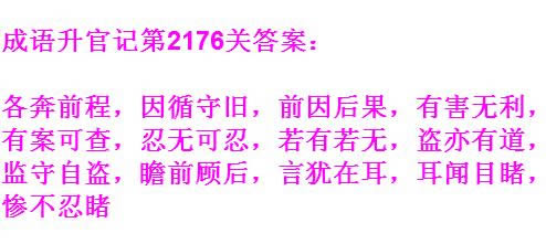 《成语升官记》太乙真人第2176关答案