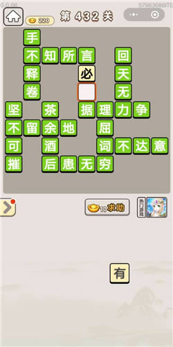 《成语宫廷记》美人第432关答案