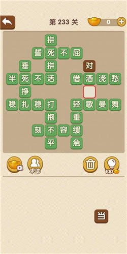 《成语大官人》榜眼第233关答案