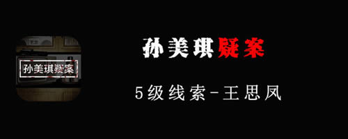《孙美琪疑案》DLC3王思凤线索教具谜题在哪