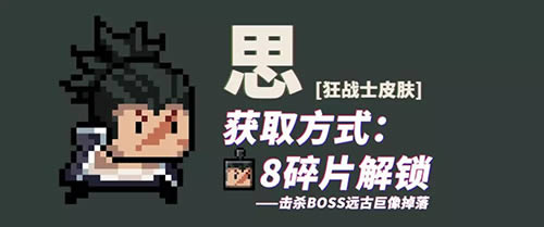 《元气骑士》狂战士思皮肤获得方法