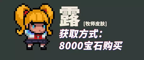 《元气骑士》牧师露皮肤获得方法