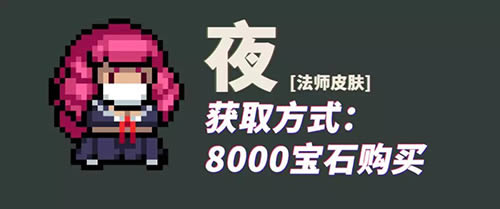 《元气骑士》法师夜皮肤获得方法