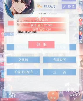 《恋与制作人》12月16日兑换码