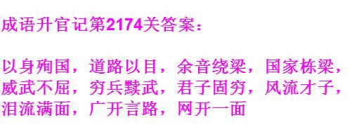 《成语升官记》太乙真人第2174关答案