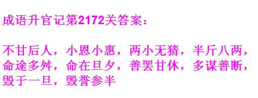 《成语升官记》太乙真人第2172关答案