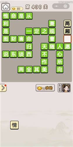 《成语宫廷记》美人第430关答案