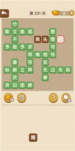 《成语大官人》榜眼第231关答案