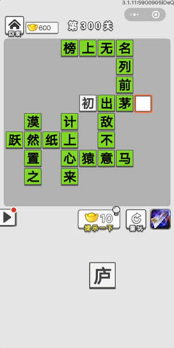 《成语招贤记》第300关答案