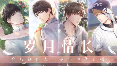 《恋与制作人》岁月情长二周年声优直播活动