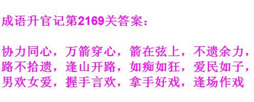 《成语升官记》太乙真人第2169关答案