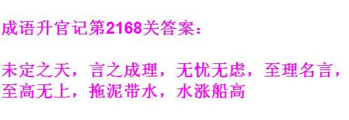 《成语升官记》太乙真人第2168关答案