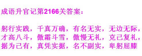 《成语升官记》太乙真人第2166关答案