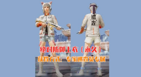 《和平精英》绝对防御上衣获得方法