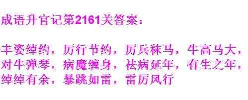 《成语升官记》太乙真人第2161关答案