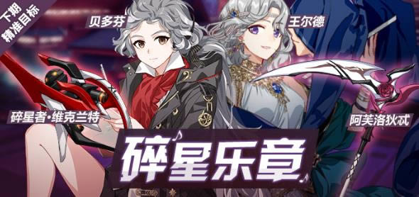 《崩坏3》碎星乐章补给活动