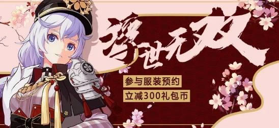 《崩坏3》浮世无双活动