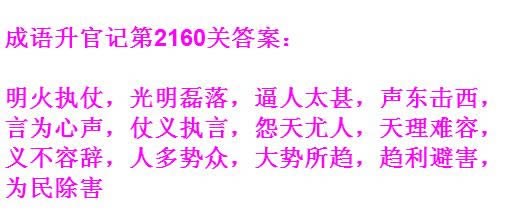 《成语升官记》太乙真人第2160关答案