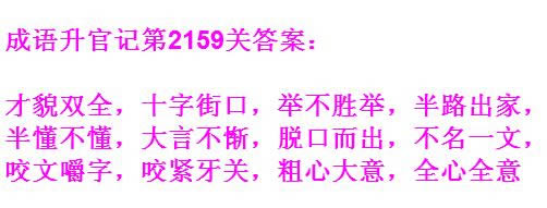 《成语升官记》太乙真人第2159关答案