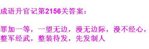 《成语升官记》太乙真人第2156关答案