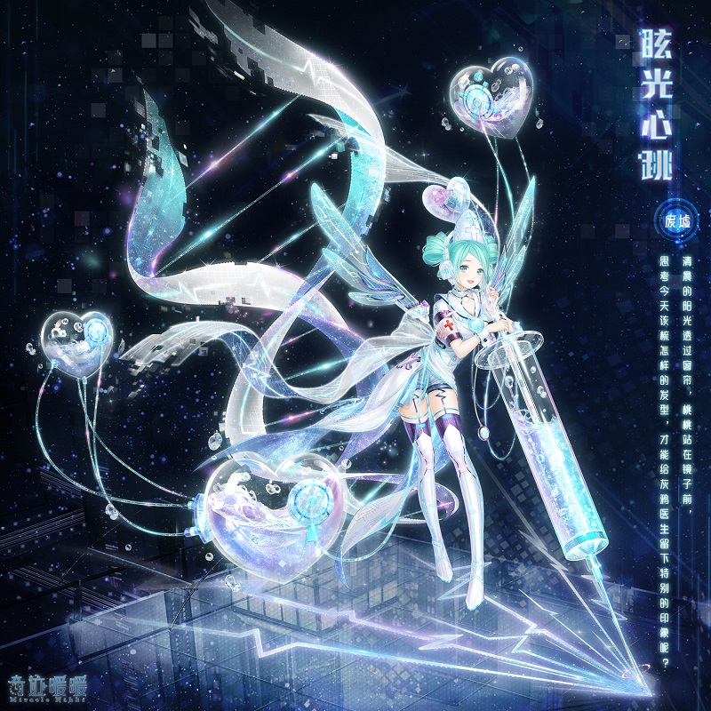 《奇迹暖暖》眩光心跳套装图文展示