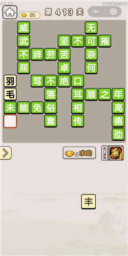 《成语宫廷记》美人第413关答案