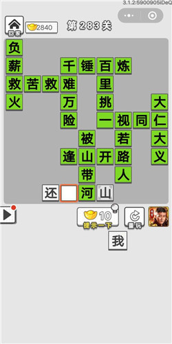 《成语招贤记》第283关答案