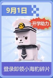 《迷你世界》2019开学季活动大全