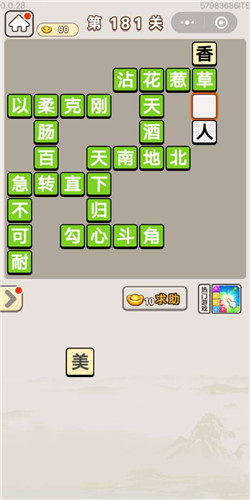 《成语宫廷记》选侍第181关答案